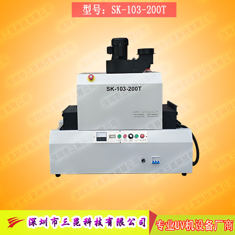 【臺式uv光固機】用于LCD封膠固化、PCB電路板SK-103-200T