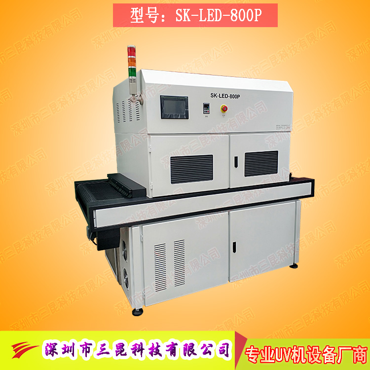 【線路板固化機(jī)】適用于文字固化、阻焊油墨固化SK-LED-800P